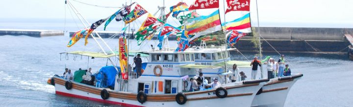 伊吹いりこの伊吹島(いぶきじま)。大漁旗で彩られた船の「明神祭(みなとまつり)」 伊吹いりこの伊吹島(いぶきじま)。大漁旗で彩られた船の「明神祭(みなとまつり)」