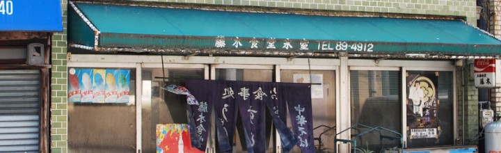 仏生山、藤木氷室のかき氷 The Shaved ice of Fujiki ice house 仏生山、藤木氷室のかき氷 The Shaved ice of Fujiki ice house