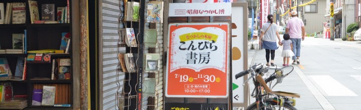昭和の懐かしい本がよみがえる「こんぴら書房」 Konpira Bookstore at Kagawa pref. 昭和の懐かしい本がよみがえる「こんぴら書房」 Konpira Bookstore at Kagawa pref.