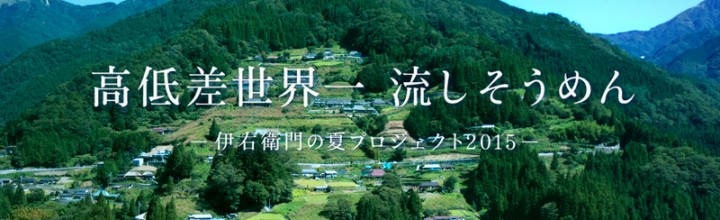 徳島県奥祖谷で高低差世界一の流しそうめん!「伊右衛門の夏プロジェクト2015」 徳島県奥祖谷で高低差世界一の流しそうめん!「伊右衛門の夏プロジェクト2015」