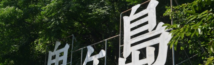 EATBEAT! 女木島フィールドワーク EATBEAT! 女木島フィールドワーク