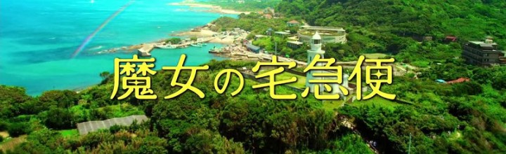 魔女の宅急便 実写映画化、ロケ地は小豆島! – Movie “Kiki’s Delivery Service” in the Seto Inland Sea. 魔女の宅急便 実写映画化、ロケ地は小豆島! – Movie “Kiki’s Delivery Service” in the Seto Inland Sea.