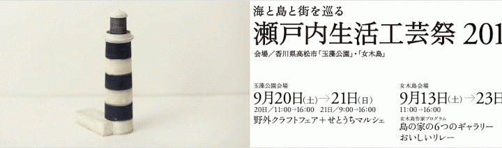 瀬戸内生活工芸祭2014 Setouchi Craft Festival 2014 瀬戸内生活工芸祭2014 Setouchi Craft Festival 2014