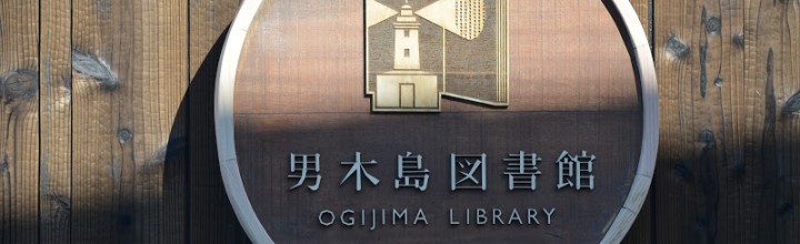 【全国から応援、蔵書は3500冊】島の図書館、男木島図書館。移住相談窓口も Ogi island library 【全国から応援、蔵書は3500冊】島の図書館、男木島図書館。移住相談窓口も Ogi island library