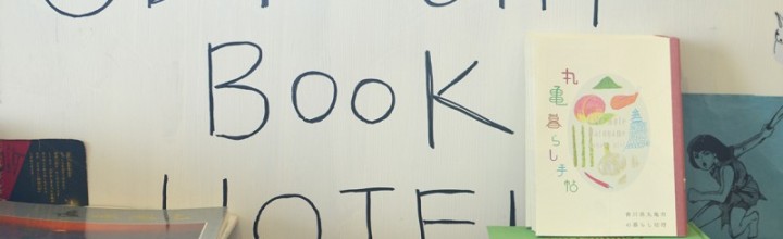 「SETOUCHI BOOK HOTEL」と「なタ書」にも「丸亀暮らし手帖」 「SETOUCHI BOOK HOTEL」と「なタ書」にも「丸亀暮らし手帖」