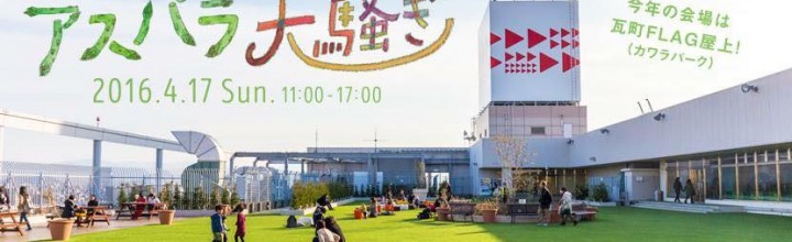 【写真レポート】香川県はアスパラ王国!「アスパラ大騒ぎ」 【写真レポート】香川県はアスパラ王国!「アスパラ大騒ぎ」