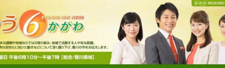 【期間限定・動画あり】NHKにて四国食べる通信が紹介されました! 【期間限定・動画あり】NHKにて四国食べる通信が紹介されました!