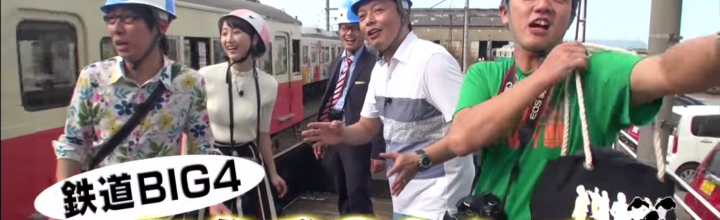 【9月24日21:00~日テレ】鉄道BIG4、松井玲奈さん、東出昌大さん、宮川大輔さんがことでんに! 【9月24日21:00~日テレ】鉄道BIG4、松井玲奈さん、東出昌大さん、宮川大輔さんがことでんに!
