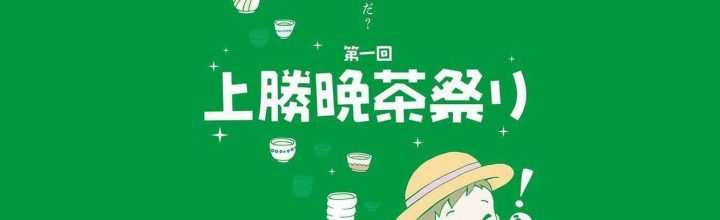 【10月01日(土)】徳島県上勝町「第一回 上勝晩茶祭り」 【10月01日(土)】徳島県上勝町「第一回 上勝晩茶祭り」