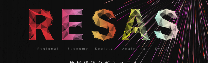 地域経済分析システム「RESAS」で四国をみてみました。 地域経済分析システム「RESAS」で四国をみてみました。
