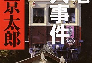 西村 京太郎著『琴電殺人事件』 西村 京太郎著『琴電殺人事件』