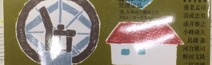 『地域人(地域構想研究所)』で『さなのごちそう便り』を紹介して頂きました 『地域人(地域構想研究所)』で『さなのごちそう便り』を紹介して頂きました