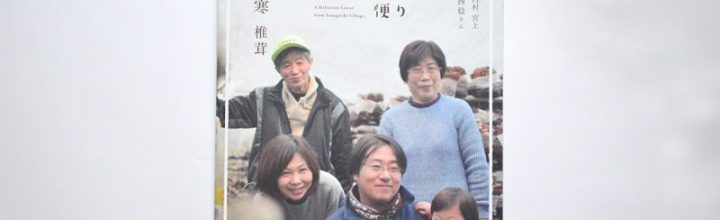 『さなのごちそう便り』の1月・小寒号は椎茸農家の岡西稔さん 『さなのごちそう便り』の1月・小寒号は椎茸農家の岡西稔さん