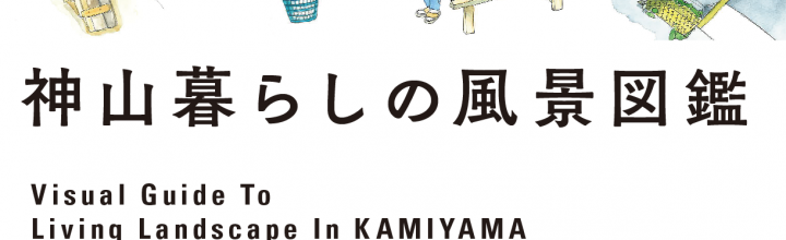 慶應義塾大学SFC『神山の暮らしの風景図鑑』『かみやまでいきること』など 慶應義塾大学SFC『神山の暮らしの風景図鑑』『かみやまでいきること』など