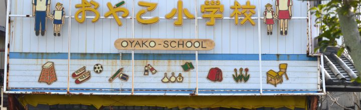 高松私立おやこ小学校 OYAKO School 高松私立おやこ小学校 OYAKO School