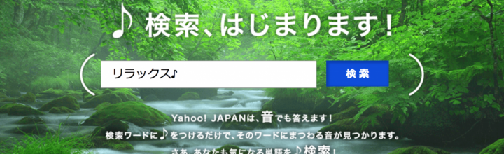 「Yahoo!検索」で“音”を検索できる新機能『♪(おんぷ)検索』 「Yahoo!検索」で“音”を検索できる新機能『♪(おんぷ)検索』