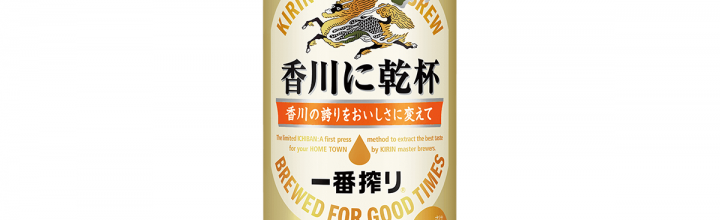 【7月18日発売開始!】香川のための、香川だけの一番搾り『香川に乾杯』 【7月18日発売開始!】香川のための、香川だけの一番搾り『香川に乾杯』