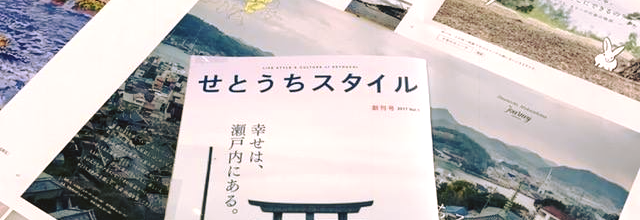 雑誌『瀬戸内スタイル』創刊しました! 雑誌『瀬戸内スタイル』創刊しました!