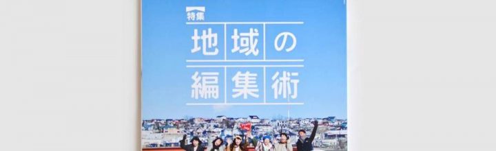 ソトコト5月号特集『地域の編集術』に物語を届けるしごとが掲載! ソトコト5月号特集『地域の編集術』に物語を届けるしごとが掲載!