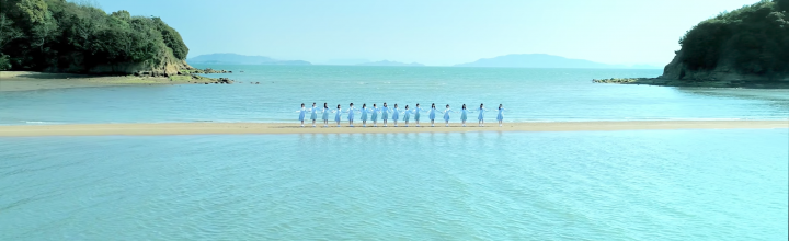 舞台は瀬戸内!STU48のミュージックビデオが綺麗! 舞台は瀬戸内!STU48のミュージックビデオが綺麗!