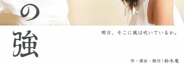 【香川8/26土】土佐和紙をつかった演劇『風の強い日に』 Washi+Performing Arts? Project 【香川8/26土】土佐和紙をつかった演劇『風の強い日に』 Washi+Performing Arts? Project