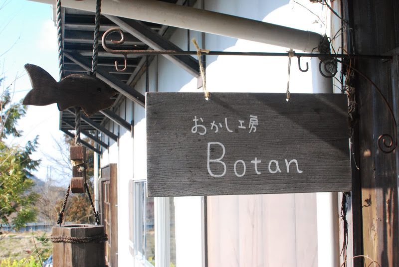 猫とお菓子と木工所。お菓子工房 – Botan cafe