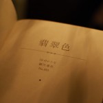 翡翠色をテーマにした料理家・細川亜衣さんによる10のレシピ。Hisui Iro, limArt