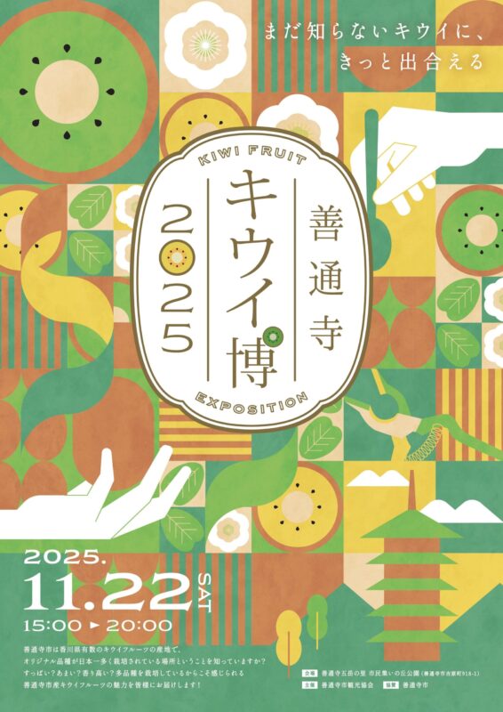 善通寺キウイ博2025