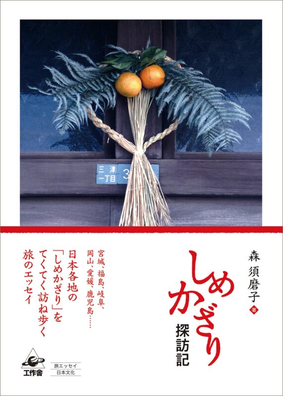 しめかざり探訪記 単行本 – 2024/11/29
森 須磨子 (著)