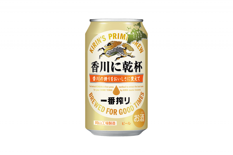 【7月18日発売開始！】香川のための、香川だけの一番搾り『香川に乾杯』