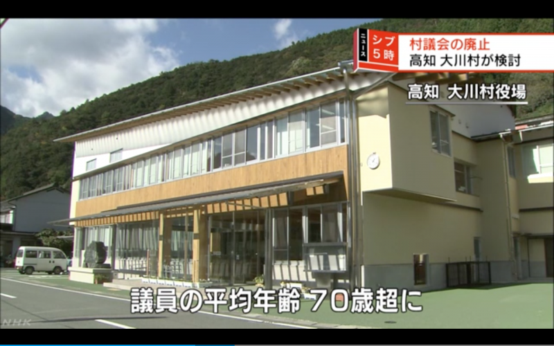 高知県大川村で、村議会を廃止し全国唯一の「町村総会」を検討