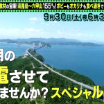 【9/30土19:54〜テレ東】淡路島〜六甲山を旅する「出川哲朗の充電させてもらえませんか？」