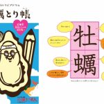 【広島：牡蠣生産量日本一！】牡蠣の字だけ練習する漢字ドリル「牡蠣とり帳」