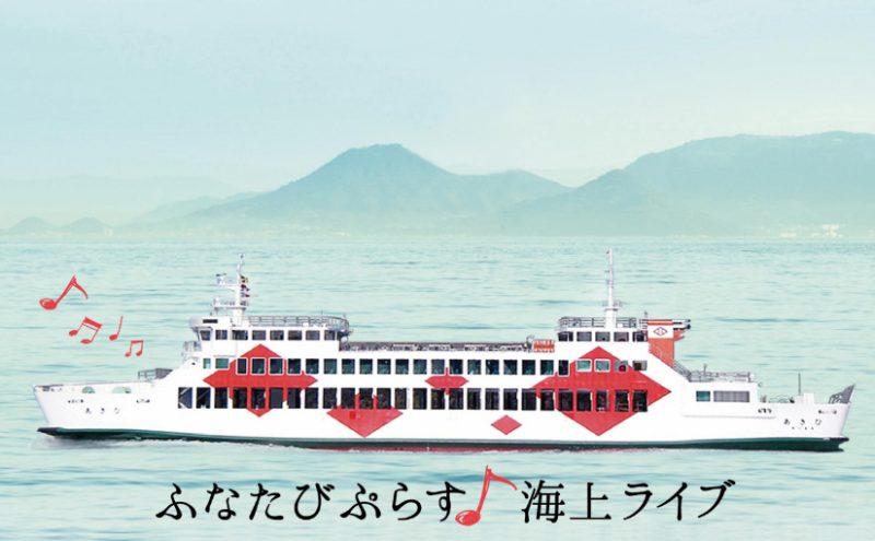 【5/5(土)無料】直島のフェリー船内で音楽ライブ – Music performances in Naoshima ferry