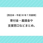 【西日本・平成30年7月豪雨】寄付金・義援金や支援窓口などまとめ。随時更新