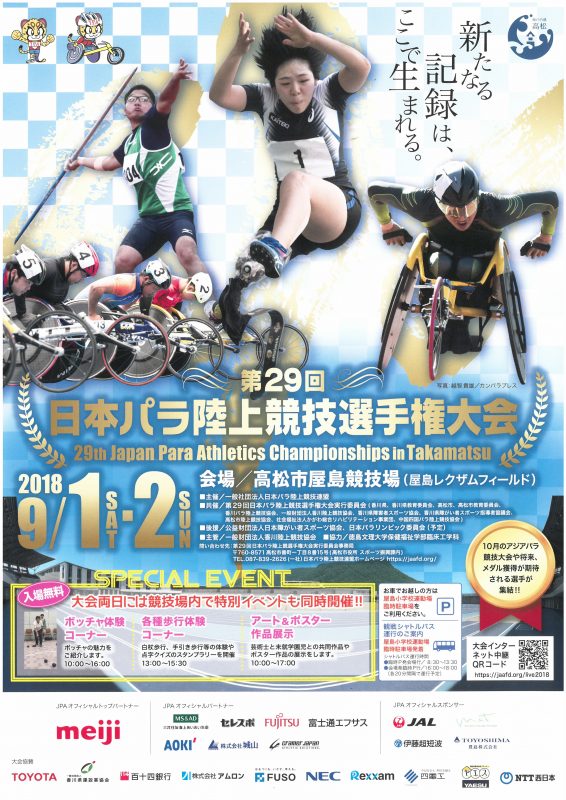 第29回日本パラ陸上競技選手権大会