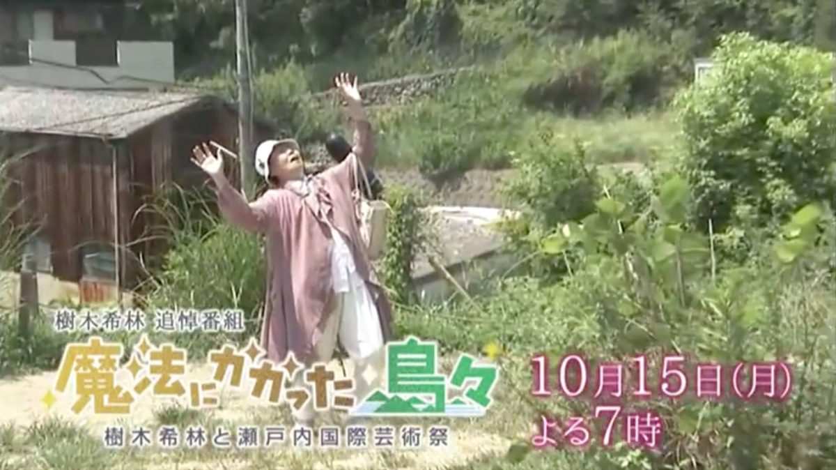 10/15 19時〜】魔法にかかった島々 樹木希林と瀬戸内国際芸術祭 | 物語