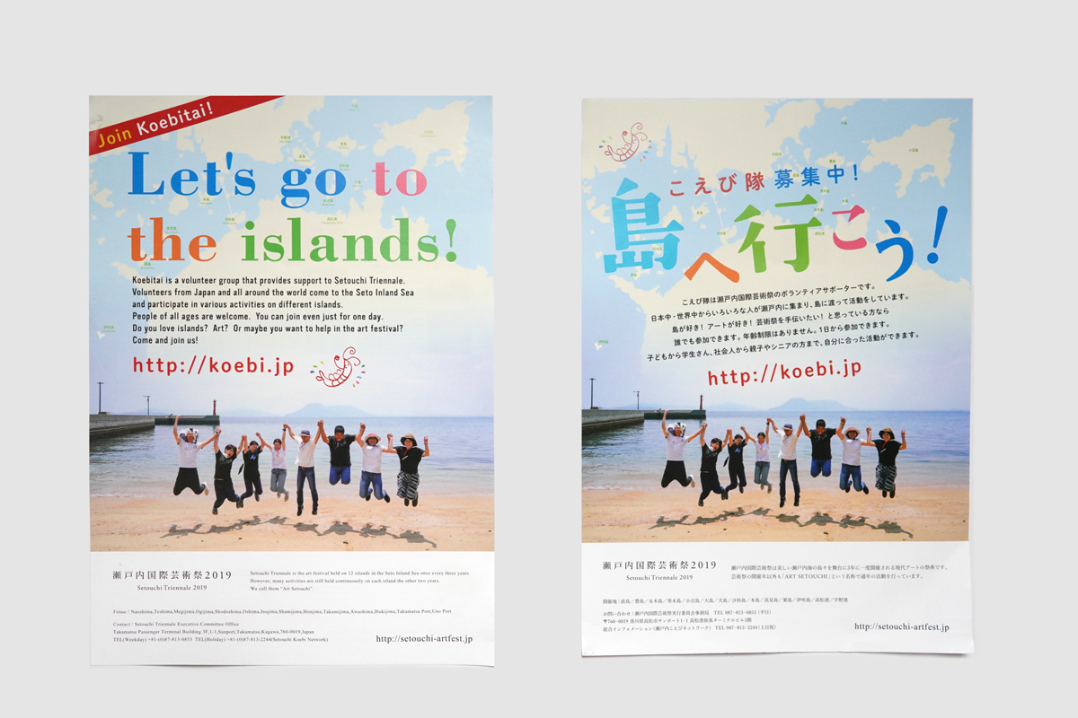 瀬戸内国際芸術祭公式サポーター「こえび隊」募集ポスター – Official