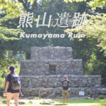 熊山遺跡 – Kumayama Ruin