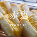 ふわふわの玉子焼き専門店『赤鬼』 – Fluffy rolled omelet  “Akaoni”
