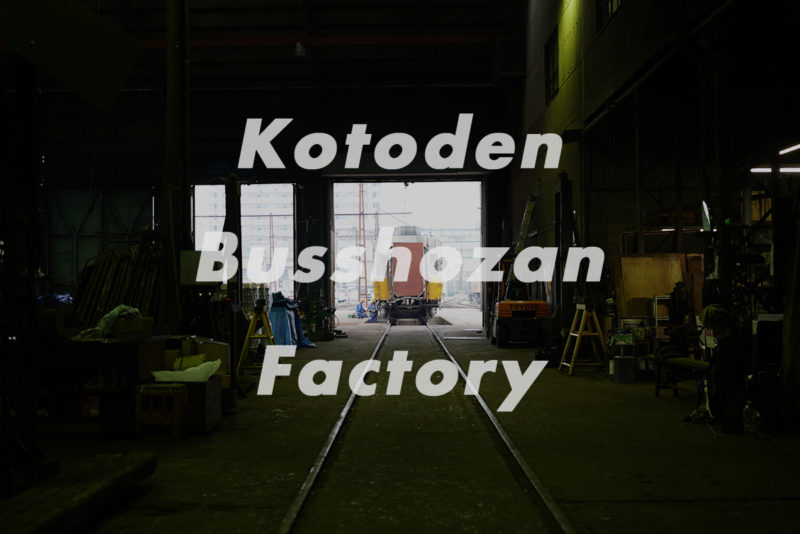 100年以上の歴史をもつ鉄道工場『ことでん仏生山工場』 – Kotoden Busshozan Factory