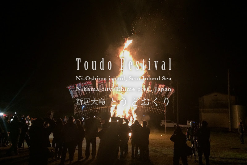【愛媛 2022年開催中止】新居大島 とうどおくり – [Ehime] Toudo festival at Ni-Oshima island
