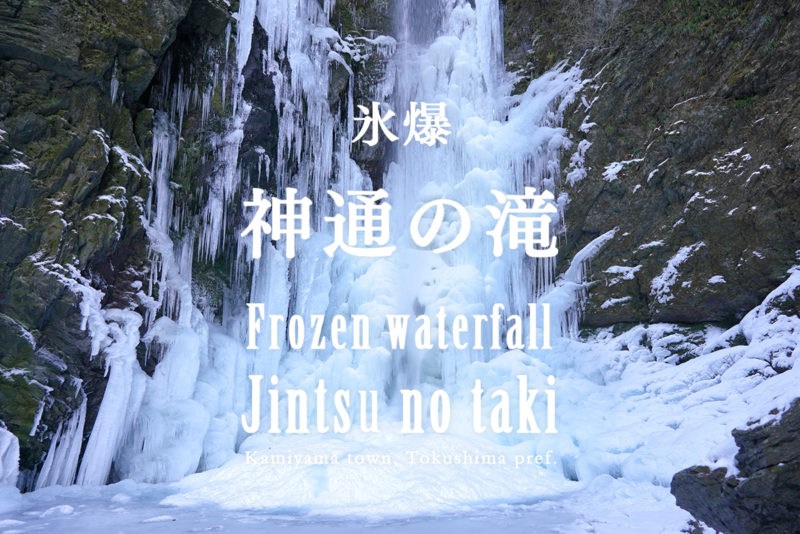 神山の深山幽谷に氷爆『神通の滝』 – Frozen waterfall “Jintsu no taki”