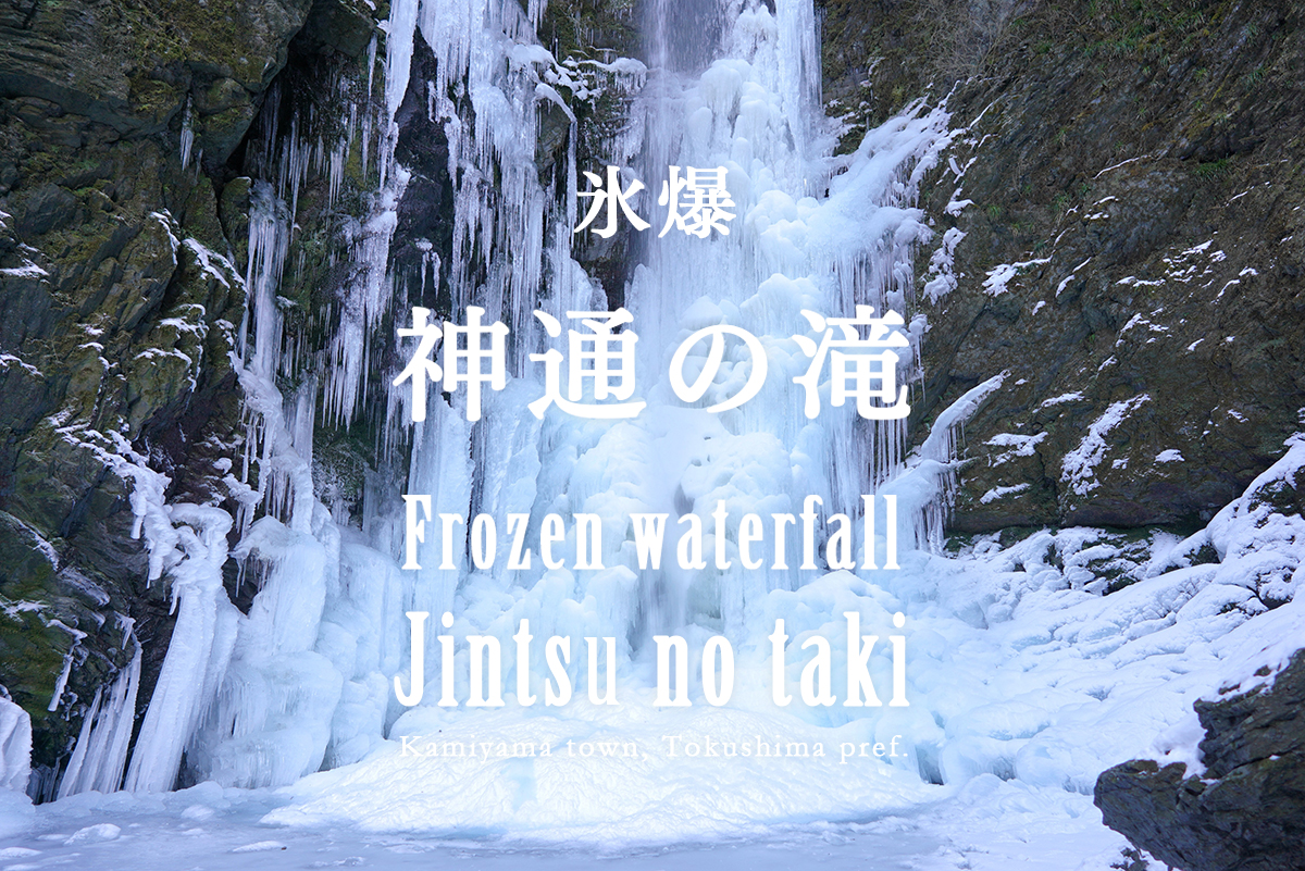神山の深山幽谷に氷爆『神通の滝』 – Frozen waterfall “Jintsu