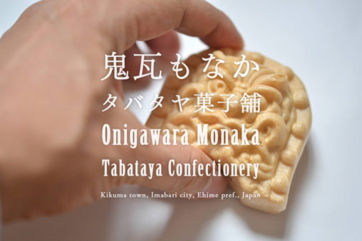 厄除けもなか タバタヤ菓子舗『鬼瓦もなか』 - "Onigawara Monaka" of Tabataya confectionery