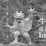【香川 四国遍路 82番札所】根香寺（ねごろじ）の牛鬼 – Ox demon (Ushioni) of Negoroji temple