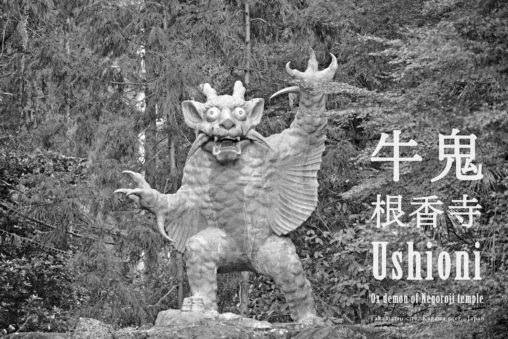 根香寺（ねごろじ）の牛鬼 – Ox demon (Ushioni) of Negoroji temple