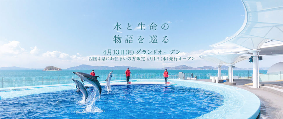 四国水族館 Shikoku Aquarium
