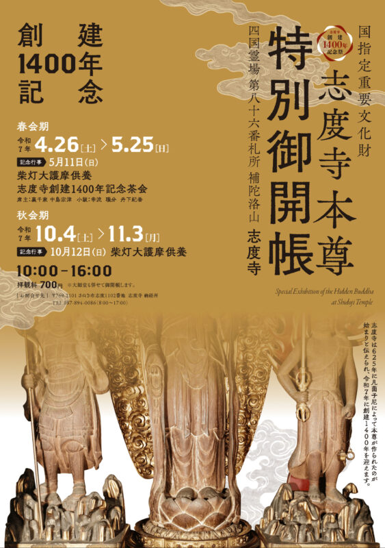 創建1400年記念 志度寺本尊特別御開帳