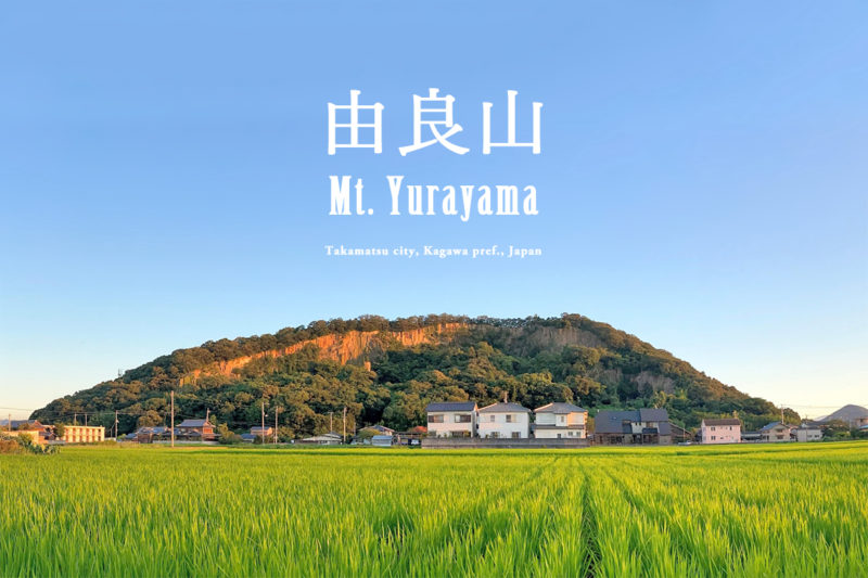 皇室御用達の石を見に由良山へ – The stone of “Mt. Yurayama” is used for garden of the Imperial Palace